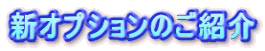�V�I�v�V�����̂��Љ�